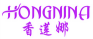 香莲娜,HONGNINA,HONGNINA