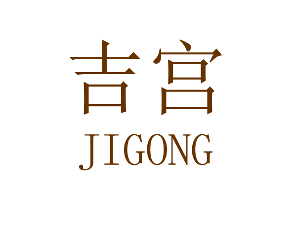 吉宫JIGONG