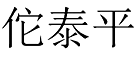 佗泰平