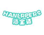 涵宝适HANLRPERS