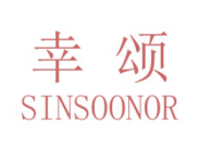 幸颂SINSOONOR