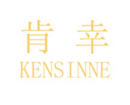 肯幸KENSINNE