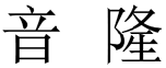 音隆