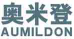 奥米登AUMILDON